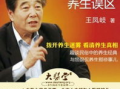 王凤岐的养生视频,揭秘健康长寿的秘诀