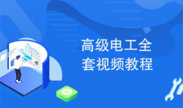 电工自学免费视频教程,从入门到精通的实战攻略
