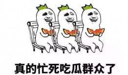 网络用语吃瓜,吃瓜群众围观娱乐圈风云变幻