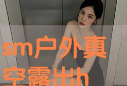 户外露出视频,真实场景下的生活百态